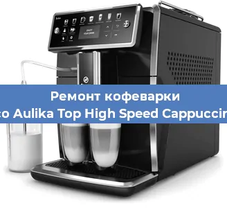 Чистка кофемашины Saeco Aulika Top High Speed Cappuccino RI от кофейных масел в Самаре